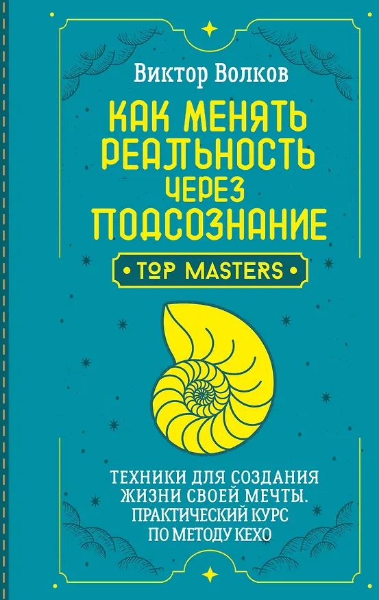 Книга Как менять реальность через подсознание. Техники для создания жизни своей мечты. Практический курс по методу Кехо (Виктор Волков) — 1