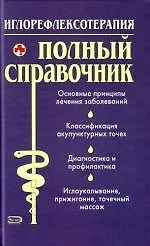 Книга Иглорефлексотерапия: Полный справочник (М.Г. Дрангой)