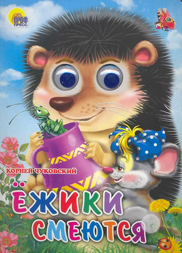 Книга ГЛАЗКИ. ЕЖИКИ СМЕЮТСЯ (Корней Чуковский) — 1