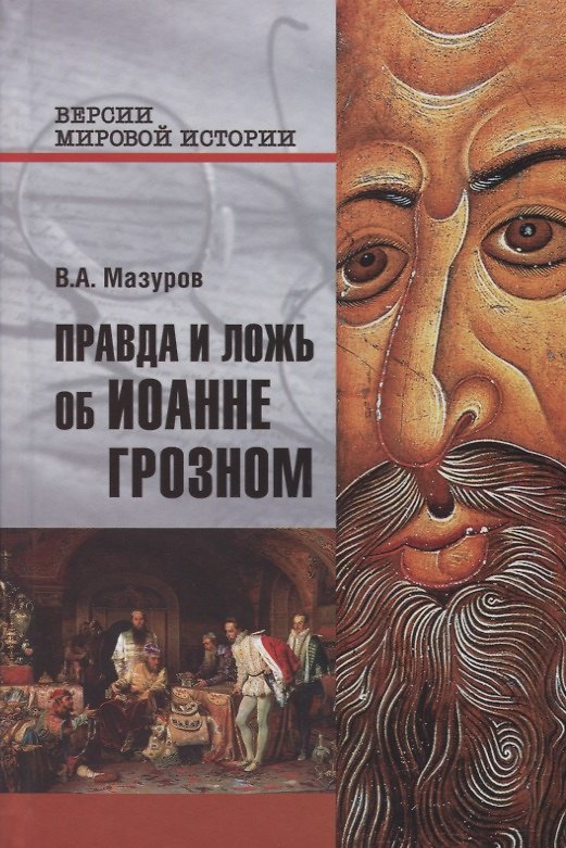 Книга Правда и ложь об Иоанне Грозном (Валерий Мазуров) — 1