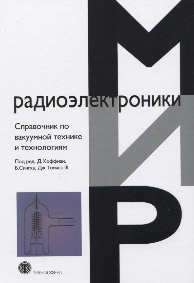 Справочник по вакуумной технике и технологиям