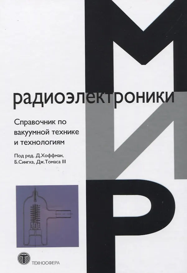 Книга Справочник по вакуумной технике и технологиям () — 1