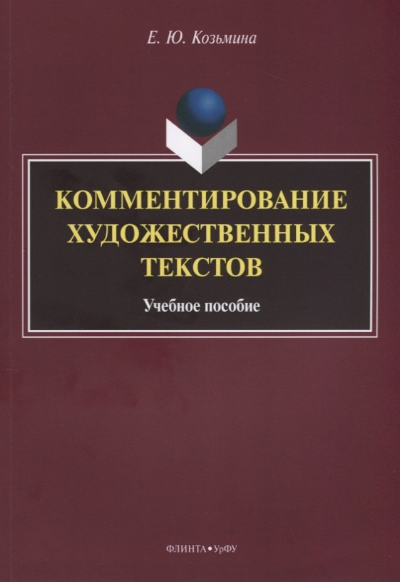 

Комментирование художественных текстов Уч.пос. (м) Козьмина