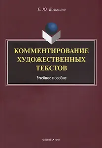 Комментирование художественных текстов Уч.пос. (м) Козьмина