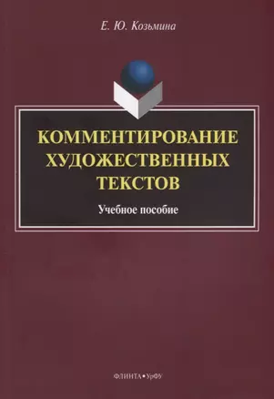 Комментирование художественных текстов Уч.пос. (м) Козьмина — 2630976 — 1