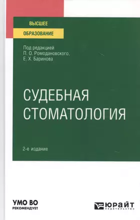 Судебная стоматология. Учебное пособие для вузов — 2785282 — 1