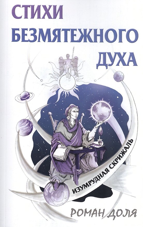 Книга Стихи безмятежного духа. Изумрудная скрижаль (Роман Доля) — 1