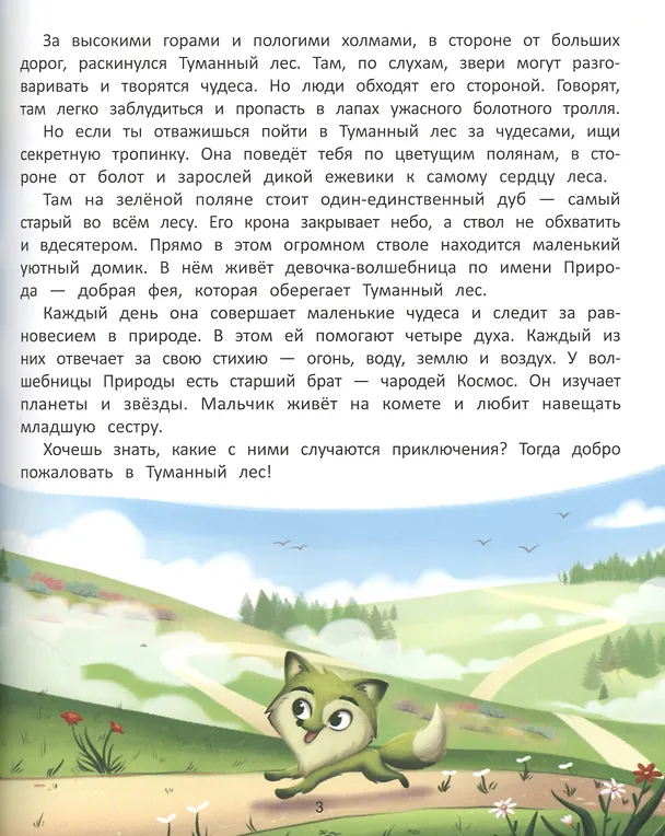 Книга Волшебница Природа: сказки Туманного леса (Екатерина Аксенова) — 5
