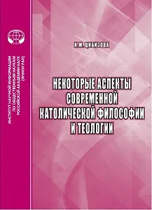 Некоторые аспекты современной католической философии и теологии