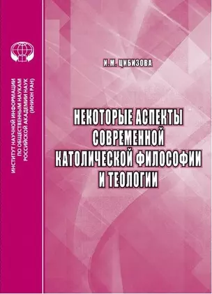 Некоторые аспекты современной католической философии и теологии — 2892214 — 1