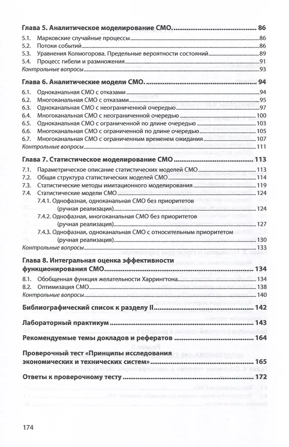 Книга Имитационное моделирование социотехнических систем. Основы теории массового обслуживания (Александр Бородин, Кирилл Пителинский) — 2