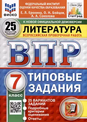 ВПР. ФИОКО. СТАТГРАД. Литература. 7 класс. 25 вариантов. Типовые задания — 3073564 — 1