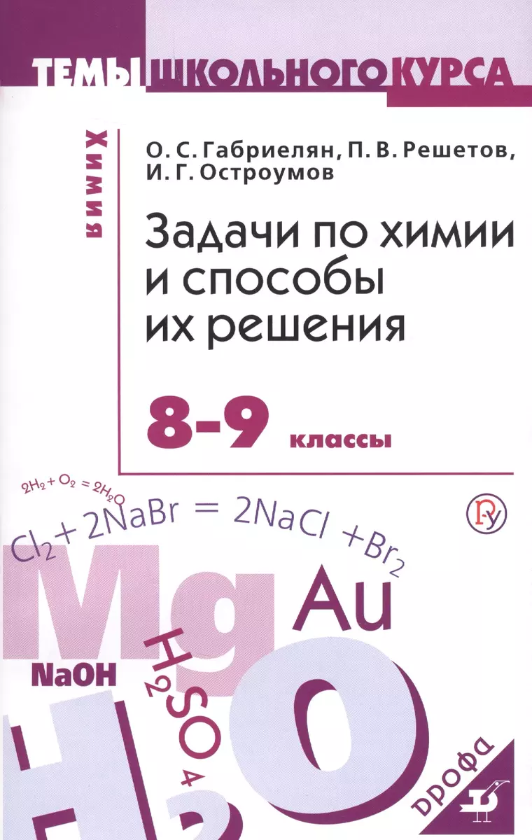 Задачи по химии и способы их решения. 8-9 кл. (Олег Габриелян) - купить  книгу с доставкой в интернет-магазине «Читай-город». ISBN: 978-5-358-20039-5