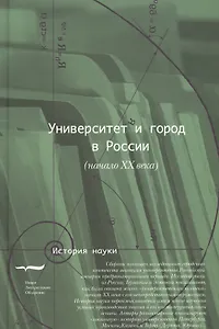 Университет и город в России (начало ХХ века)