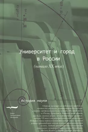 Университет и город в России (начало ХХ века) — 2558068 — 1