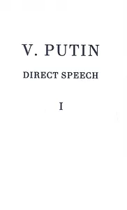 V.V. Putin. Direct speech. Volume I