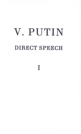 V.V. Putin. Direct speech. Volume I — 2638273 — 1