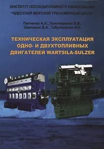Техническая эксплуатация одно- и двухтопливных двигателей Wartsila-Sulzer