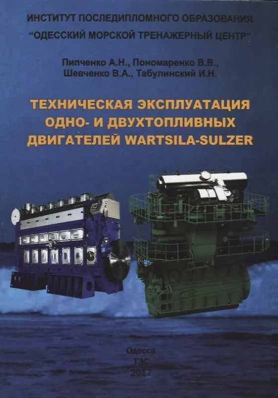 Книга Техническая эксплуатация одно- и двухтопливных двигателей Wartsila-Sulzer () — 1