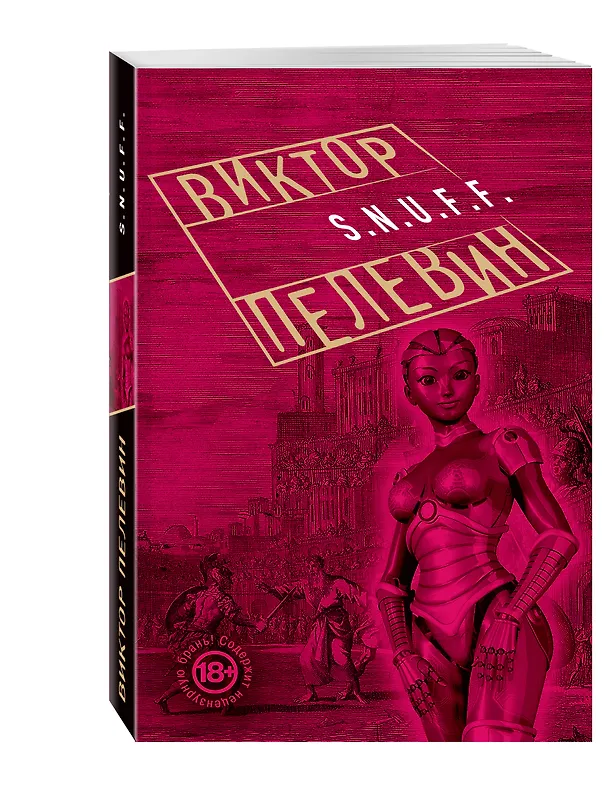 Книга S.N.U.F.F. (Виктор Пелевин) — 4
