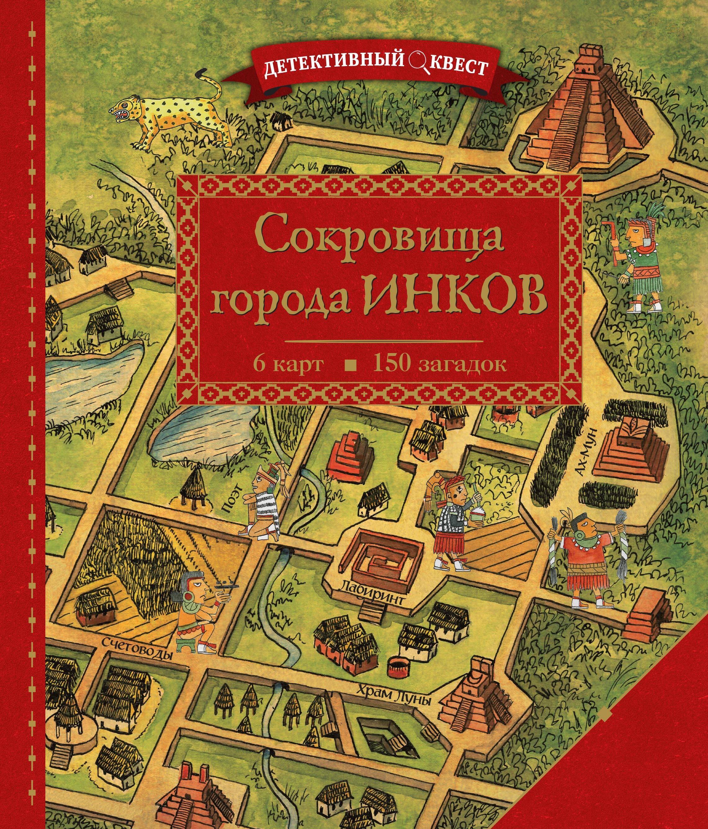 

Детективный квест. Сокровища города инков