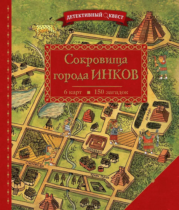 Книга Детективный квест. Сокровища города инков (Пьер Дилэйн) — 1