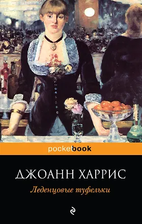 Книга Леденцовые туфельки : роман (Джоанн Харрис)