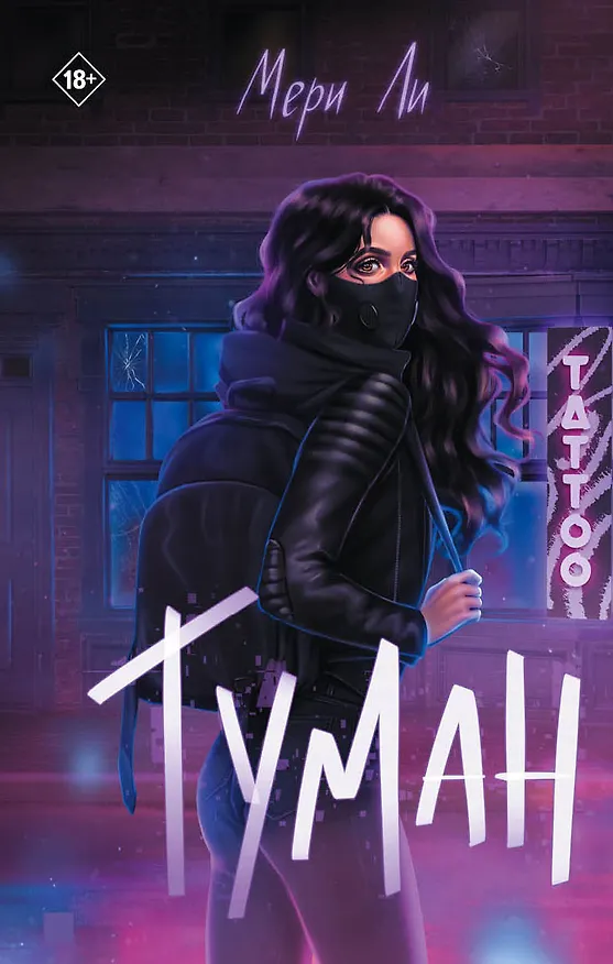 Книга Туман (Мери Ли) — 1