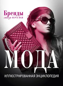Мода. Иллюстрированная энциклопедия