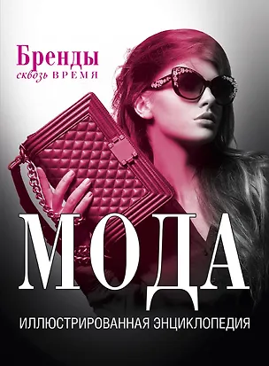 Книга Мода. Иллюстрированная энциклопедия (Ким Буровик)