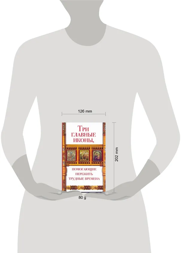 Книга Три главные иконы, помогающие пережить трудные времена (Анна Чуднова) — 2