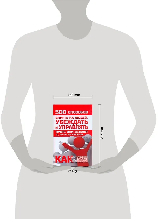 Книга 500 способов влиять на людей, убеждать и управлять (Игорь Кузнецов) — 2