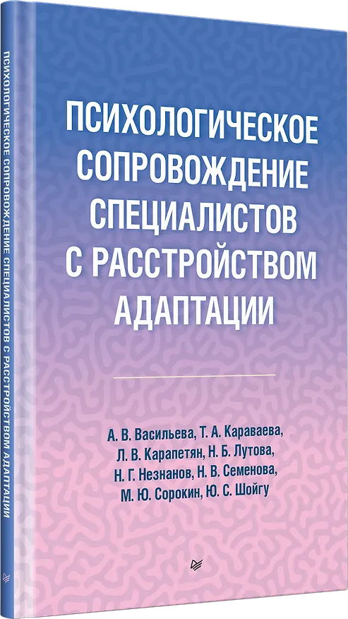 Книга Психологическое сопровождение специалистов с расстройством адаптации (Татьяна Караваева, Юлия Шойгу, Анна Васильева, Наталия Семенова, Михаил Сорокин) — 2