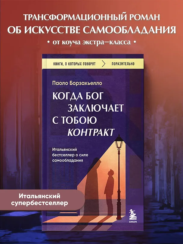 Книга Когда Бог заключает с тобою контракт. Итальянский бестселлер о силе самообладания (Паоло Борзакьелло) — 5