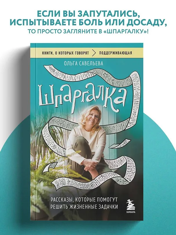 Книга Шпаргалка. Рассказы, которые помогут решить жизненные задачки (Ольга Савельева) — 5