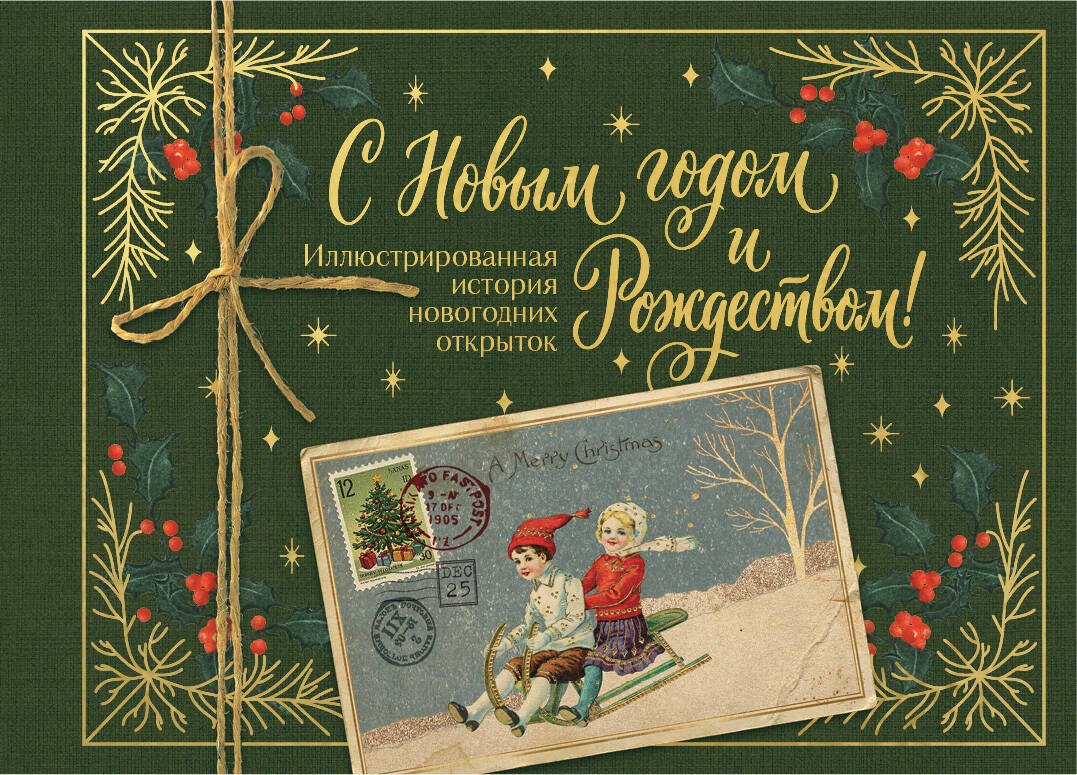 Ильина Виктория Сергеевна С Новым годом и Рождеством! Иллюстрированная история новогодних открыток (тиснение фольгой, открытка, мини)