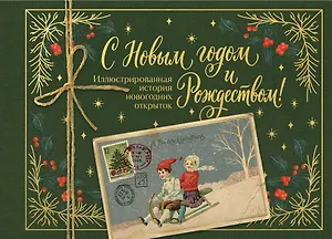 С Новым годом и Рождеством! Иллюстрированная история новогодних открыток (тиснение фольгой, открытка, мини)