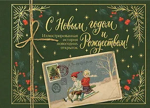 Книга С Новым годом и Рождеством! Иллюстрированная история новогодних открыток (тиснение фольгой, открытка, мини) (Виктория Ильина)