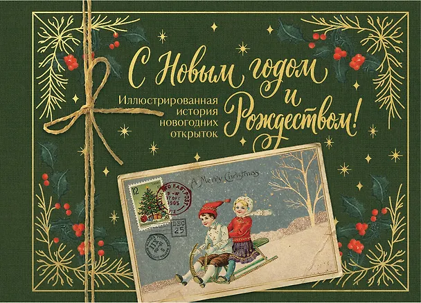 Книга С Новым годом и Рождеством! Иллюстрированная история новогодних открыток (тиснение фольгой, открытка, мини) (Виктория Ильина) — 1