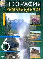 География. Землеведение. 6 кл.: учебник для общеобразовательных учреждений — 2023401 — 1