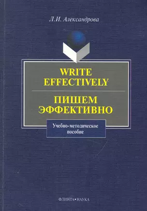 Write effectively. Пишем эффективно — 2250720 — 1