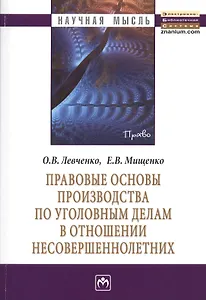 Правовые основы производства по уголовным делам в отношении несовершеннолетних: Монография