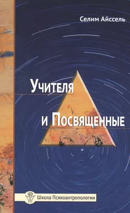 Учителя и посвященные — 2475112 — 1