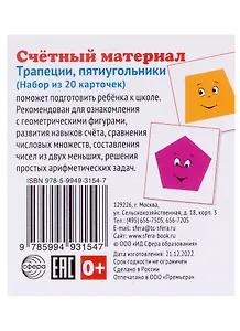 Счетный материал. Набор из 20 карточек. Трапеции, пятиугольники