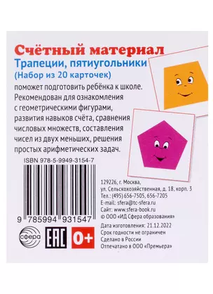 Счетный материал. Набор из 20 карточек. Трапеции, пятиугольники — 2967679 — 1