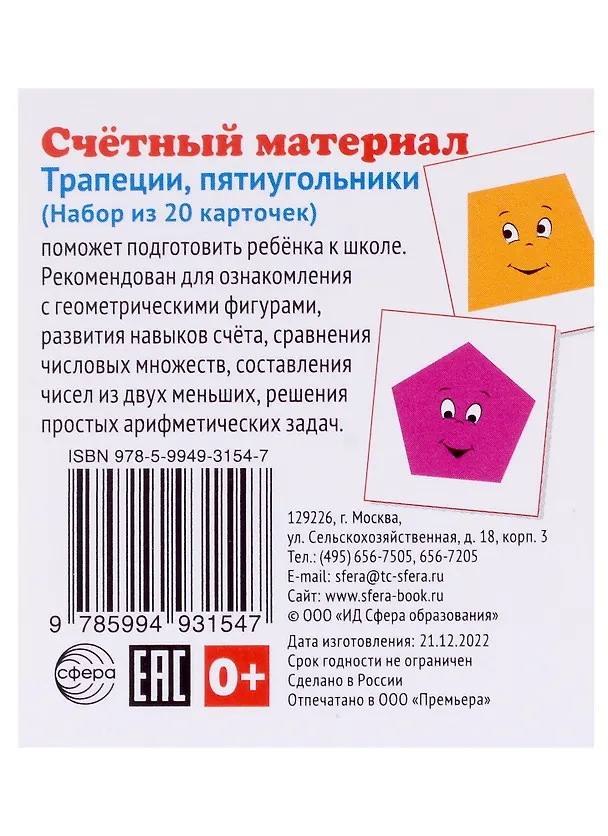 Книга Счетный материал. Набор из 20 карточек. Трапеции, пятиугольники () — 1