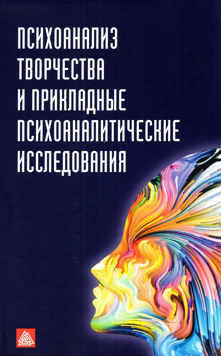 

Психоанализ творчества и прикладные психоаналитические исследования