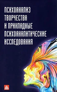 Психоанализ творчества и прикладные психоаналитические исследования