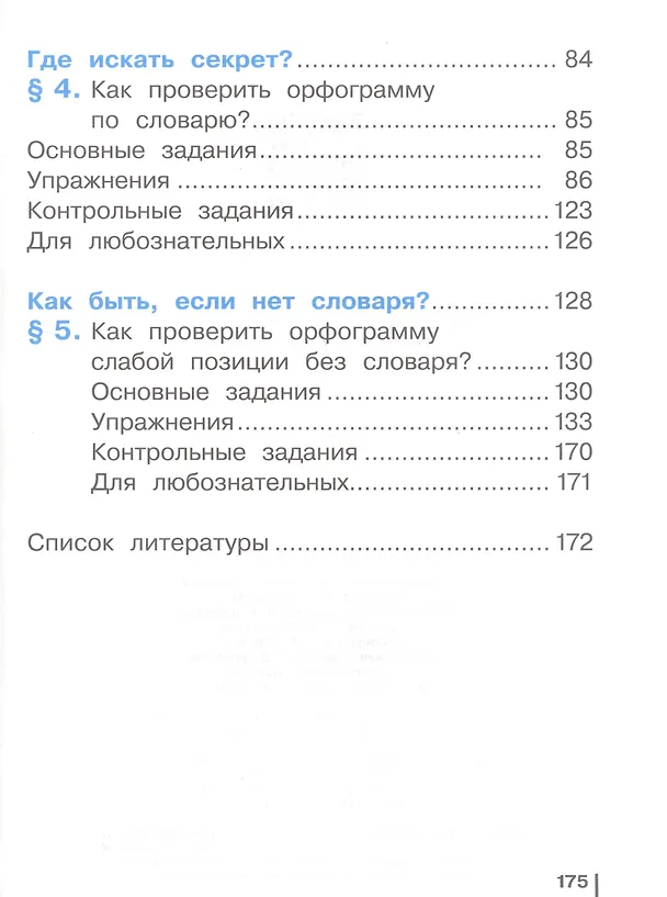 Книга Русский язык. 2 класс. Учебное пособие. В двух частях. Часть 1 (Елена Восторгова, Татьяна Некрасова, Владимир Репкин) — 3