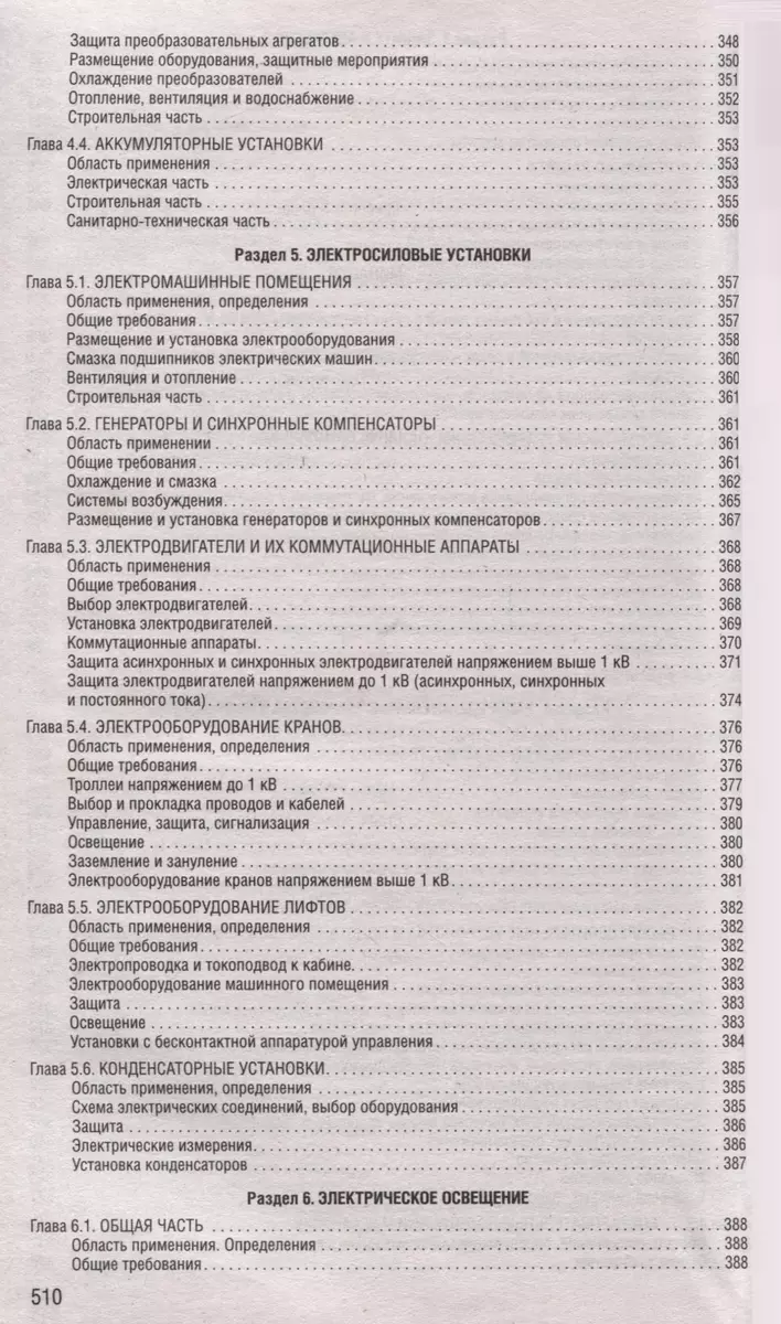 Правила устройства электроустановок. Все действующие разделы по состоянию  на 2024 год - купить книгу с доставкой в интернет-магазине «Читай-город».  ISBN: 978-5-04-192789-9